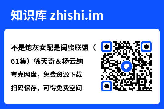 不是炮灰女配是闺蜜联盟(61集)徐天奇&杨云绚"网盘下载"