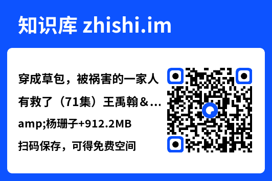穿成草包，被祸害的一家人有救了（71集）王禹翰&杨珊子