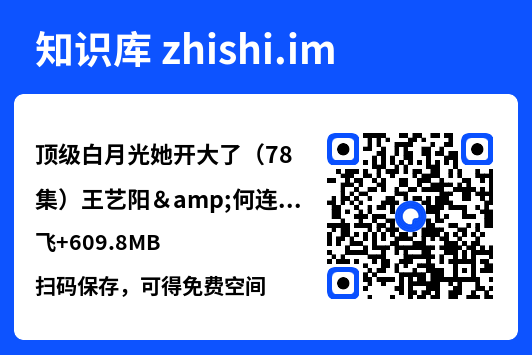 顶级白月光她开大了（78集）王艺阳&何连飞