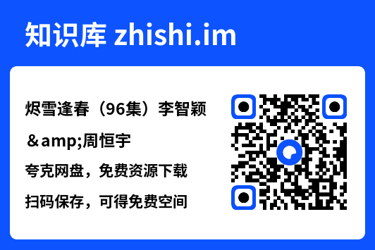 烬雪逢春(96集)李智颖&周恒宇"网盘下载"
