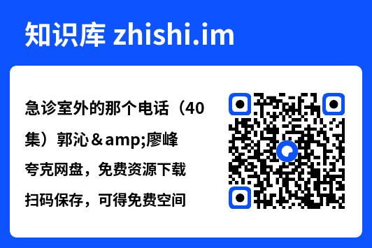 急诊室外的那个电话(40集)郭沁&廖峰"网盘下载"