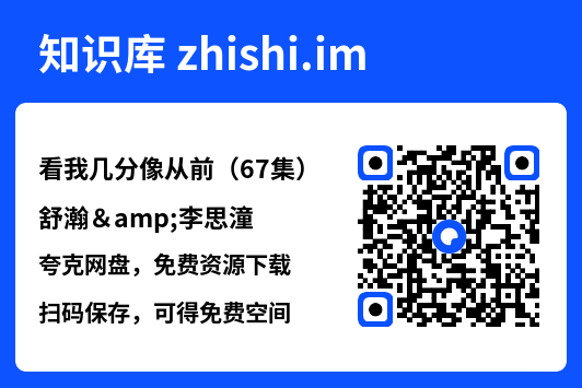 看我几分像从前(67集)舒瀚&李思潼"网盘下载"