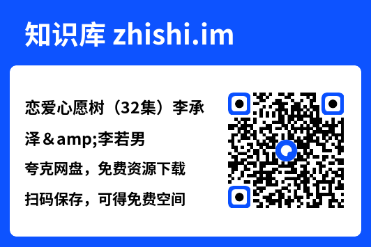 恋爱心愿树（32集）李承泽&李若男"网盘下载"