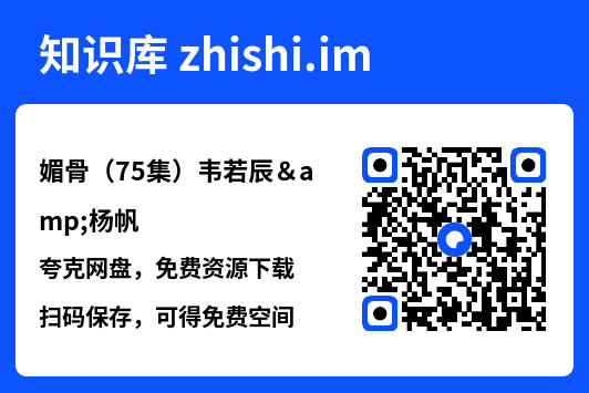 媚骨（75集）韦若辰&杨帆"网盘下载"