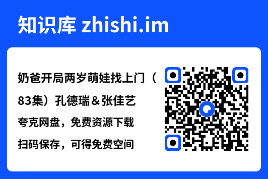 奶爸开局两岁萌娃找上门(83集)孔德瑞&张佳艺"网盘下载"