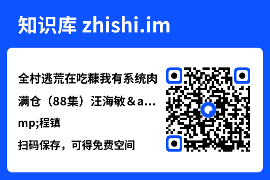 全村逃荒在吃糠我有系统肉满仓(88集)汪海敏&程镇"网盘下载"