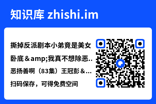 撕掉反派剧本小弟竟是美女卧底&我真不想除恶扬善啊(83集)王冠彭&苏弋涵