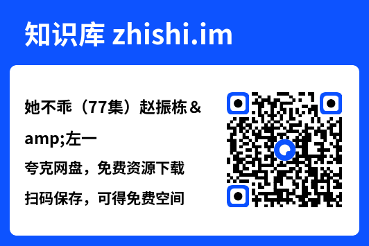她不乖（77集）赵振栋&左一"网盘下载"