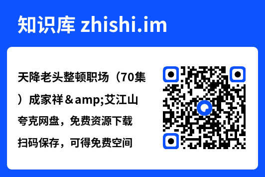天降老头整顿职场(70集)成家祥&艾江山"网盘下载"