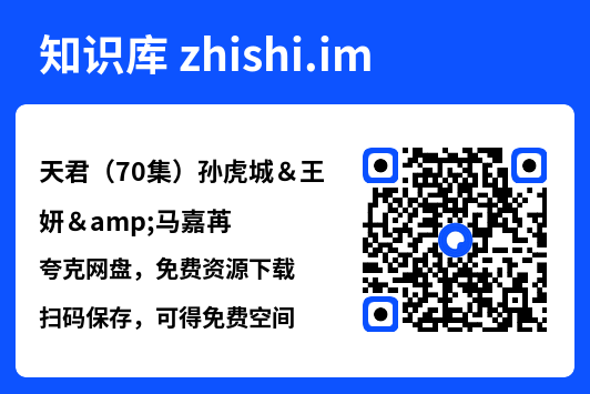 天君(70集)孙虎城&王妍&马嘉苒"网盘下载"