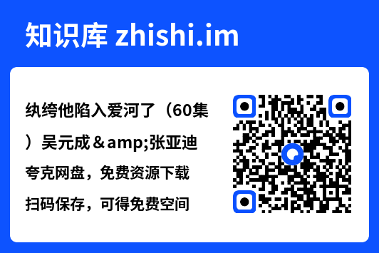 纨绔他陷入爱河了（60集）吴元成&张亚迪"网盘下载"