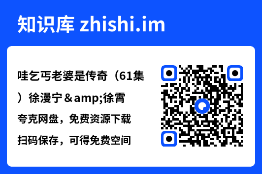 哇乞丐老婆是传奇（61集）徐漫宁&徐霄"网盘下载"