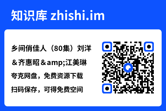 乡间俏佳人(80集)刘洋&齐惠昭&江美琳"网盘下载"