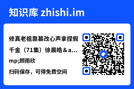 修真老祖靠篡改心声拿捏假千金（71集）徐晨皓&顾雨欣"网盘下载"
