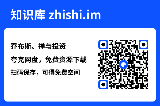 乔布斯、禅与投资"网盘下载"