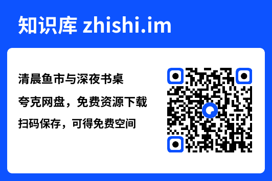 清晨鱼市与深夜书桌"网盘下载"
