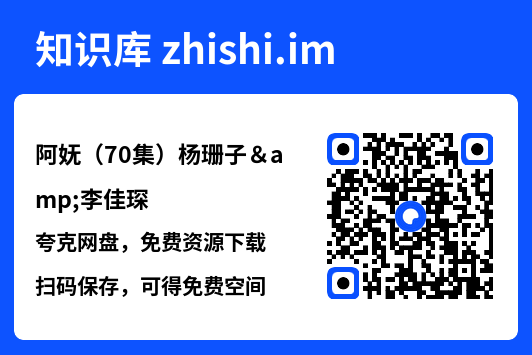 阿妩(70集)杨珊子&李佳琛"网盘下载"