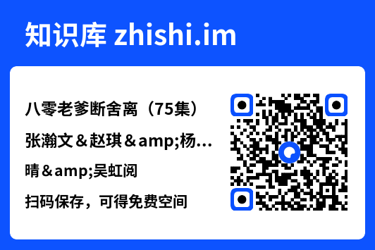 八零老爹断舍离(75集)张瀚文&赵琪&杨晴&吴虹阅"网盘下载"