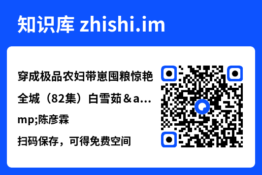 穿成极品农妇带崽囤粮惊艳全城(82集)白雪茹&陈彦霖"网盘下载"