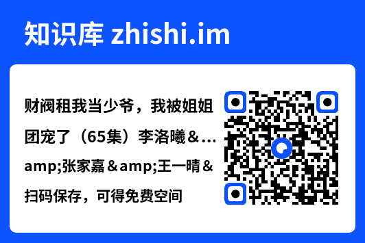 财阀租我当少爷,我被姐姐团宠了(65集)李洛曦&张家嘉&王一晴&赵嘉钰"网盘下载"