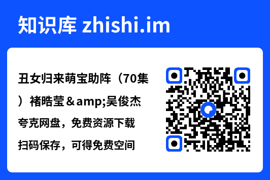 丑女归来萌宝助阵(70集)褚晧莹&吴俊杰"网盘下载"
