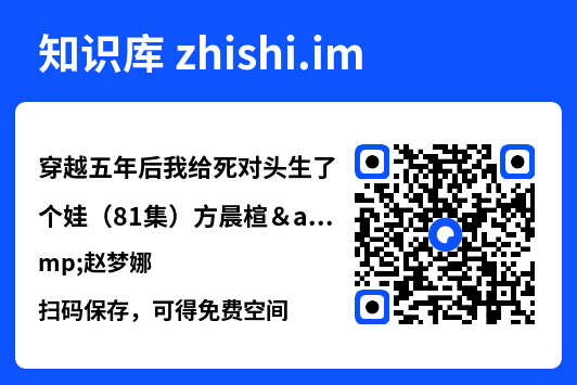 穿越五年后我给死对头生了个娃(81集)方晨楦&赵梦娜"网盘下载"