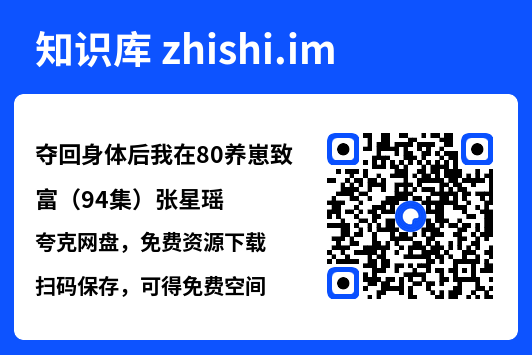 夺回身体后我在80养崽致富(94集)张星瑶"网盘下载"