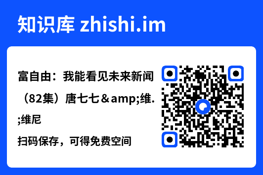 富自由:我能看见未来新闻(82集)唐七七&维尼"网盘下载"