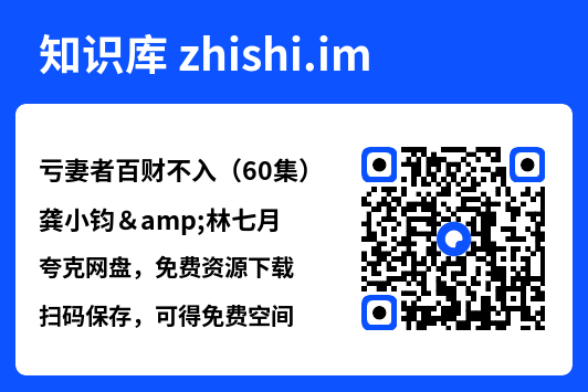 亏妻者百财不入（60集）龚小钧&林七月"网盘下载"