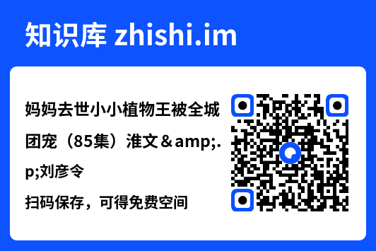 妈妈去世小小植物王被全城团宠(85集)淮文&刘彦令"网盘下载"