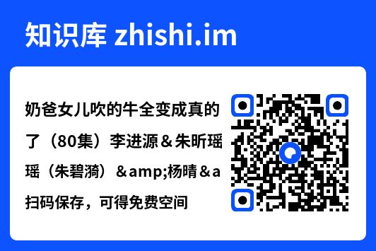 奶爸女儿吹的牛全变成真的了(80集)李进源&朱昕瑶(朱碧漪)&杨晴&陈雨文&刘凯伦"网盘下载"