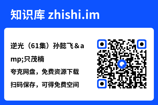逆光(61集)孙懿飞&只茂楠"网盘下载"