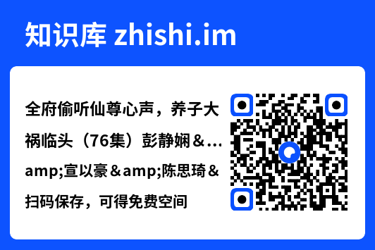 全府偷听仙尊心声,养子大祸临头(76集)彭静娴&宣以豪&陈思琦&彤彤"网盘下载"