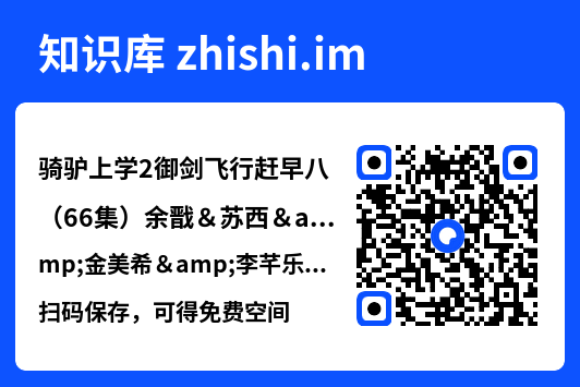 骑驴上学2御剑飞行赶早八(66集)余戬&苏西&金美希&李芊乐&陈楚琦