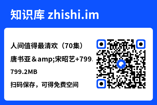 人间值得最清欢(70集)唐书亚&宋昭艺