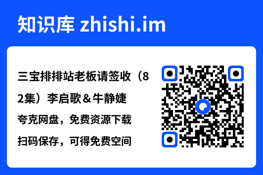 三宝排排站老板请签收(82集)李启歌&牛静婕"网盘下载"