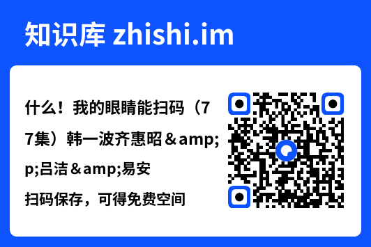什么！我的眼睛能扫码（77集）韩一波齐惠昭&吕洁&易安"网盘下载"