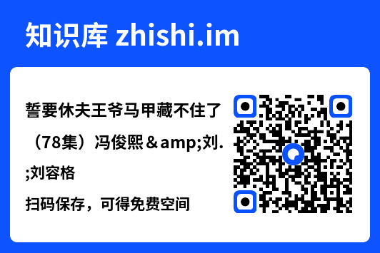 誓要休夫王爷马甲藏不住了(78集)冯俊熙&刘容格"网盘下载"