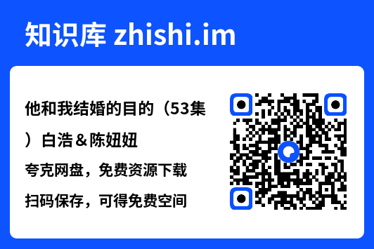他和我结婚的目的（53集）白浩＆陈妞妞"网盘下载"