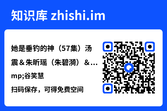 她是垂钓的神(57集)汤震&朱昕瑶(朱碧漪)&谷笑慧"网盘下载"