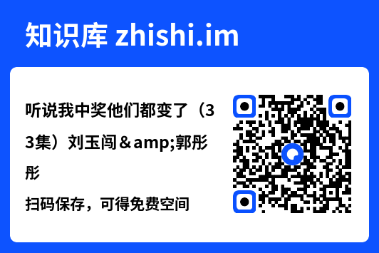 听说我中奖他们都变了(33集)刘玉闯&郭彤"网盘下载"