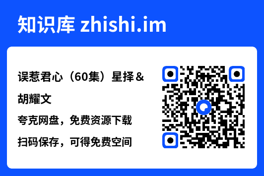 误惹君心（60集）星择＆胡耀文"网盘下载"