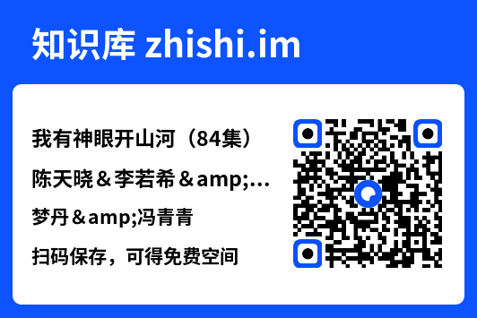 我有神眼开山河(84集)陈天晓&李若希&梦丹&冯青青"网盘下载"