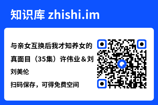与亲女互换后我才知养女的真面目(35集)许伟业&刘美伦"网盘下载"