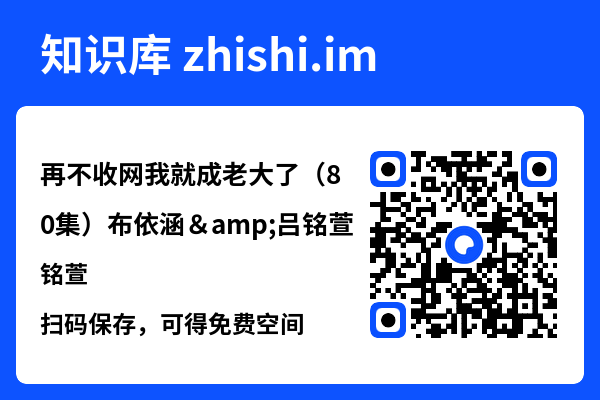再不收网我就成老大了(80集)布依涵&吕铭萱"网盘下载"