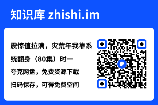 震惊值拉满,灾荒年我靠系统翻身(80集)时一"网盘下载"