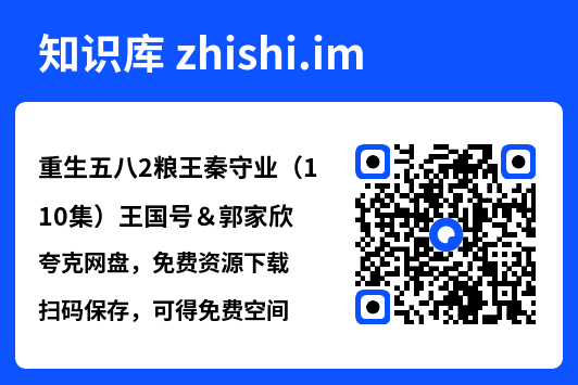 重生五八2粮王秦守业(110集)王国号&郭家欣"网盘下载"