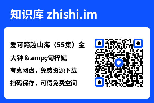 爱可跨越山海（55集）金大钟&旬梓嫣"网盘下载"