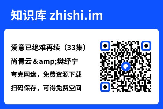 爱意已绝难再续（33集）尚青云&樊纾宁"网盘下载"