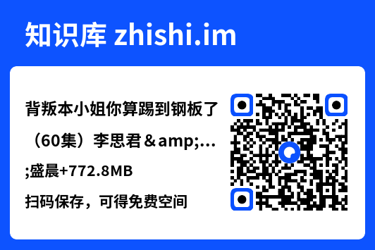 背叛本小姐你算踢到钢板了（60集）李思君&盛晨